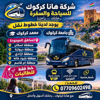 نقل طالبات • جامعة كركوك • باصات VIP