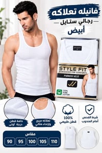 فانيلة تعلاكه • قطن ١٠٠% • مقاس ٩٠-١١٠