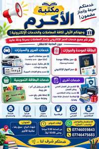 📢✨ مكتبة الأكرم.. ننجزها عنك وبأسرع وقت! ✨📢 تعبت من الانتظار والزحام؟ ...
