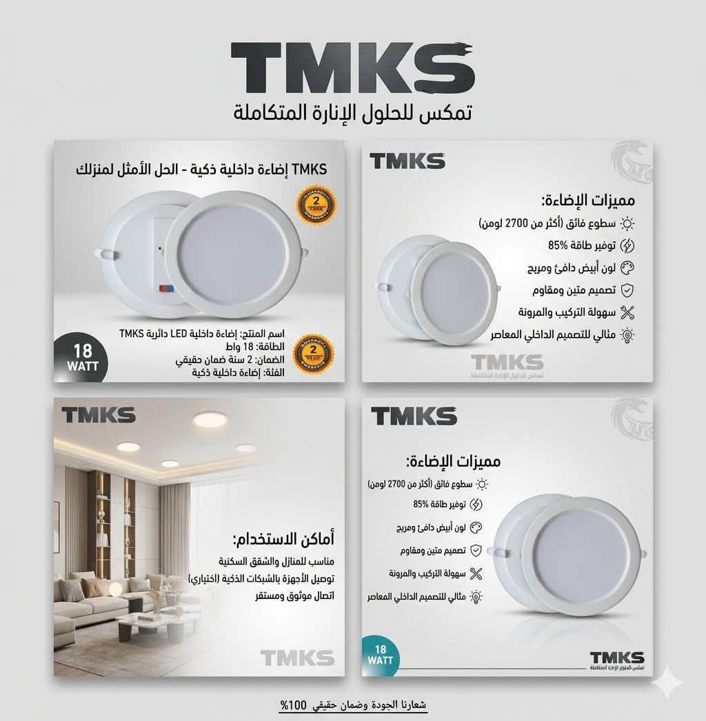🚚 توصيل سريع لجميع المحافظات.
📥 للطلب أو الاستفسار: راسلنا على الخاص أو اتصل بنا على [***********].

#طاقة_شمسية #انارة_حدائق #كهربائيات #انارة_شمسية #توفير_الكهرباء #حدائق_منزلية #بساتين #ديكورات_حدائق #إنارة_خارجية #مستلزمات_كهربائية #طاقة_نظيفة #تجهيزات_حدائق #عراق_تطوير #كهرباء_بدون_سلك
https://www.facebook.com/share/p/1CiDPyyGca/?mibextid=wwXIfr

نص مكتوب في الصور:
- TMKS
- تماكس
- مجموعة تماكس
- للإنارة الحديثة
- 2 YEAR WARRANTY
- Top Access
- Terminals
- Dual Digital
- Readout: V & A
- Reset / Power
- Control
- Adjustable
- Thresholds
- شعارنا الجودة و ضمان حقيقي
- صمم خصيصا لشركة التماكس للتجارة العامة
- TMKS تماكس سطوع عالي أكثر من 2700 لومن 2 YEAR WARRANTY توفير طاقة 85% 30 WATT المميزات الفنية محرك IC ذكي: يضمن ثبات الجهد وعمرًا أطول تقليل الوميض: إضاءة ناعمة على العين وبدون ومیض عمر تشغيلي طويل: يصل إلى 50,000 ساعة عمل تبديد حرارة ممتاز: هيكل ألومنيوم متين خال من الزئبق: صديق للبيئة اطلب الآن وعيش تجربة الإضاءة الحقيقية! أماكن الاستخدام المنازل والشقق: مثالي لغرف المعيشة والمطابخ المكاتب: إضاءة مريحة للعمل المحترات والمداخل: الممرات والمداخل: إنارة ساطعة للمساحات الطويلة الحدائق والمرافق الخارجية (تحت المظلات): للمظلات والحدائق المغطاة المحلات التجارية: لإضاءة المنتجات بوضوح اطلب الآن وعيش تجربة الإضاءة الحقيقية!
- مجموعة تماكس للانارة الحديثة TMKS المميزات الرئيسية 1 تحكم بـ 4 سرعات 2 تكنولوجيا شفرات هادئة وصامتة 3 مؤقت مدمج 4 ريموت كنترول متعدد الوظائف أماكن الاستخدام المثالية غرفة المعيشة مكتب عمل مؤقت اهدسية غرفة نوم شعارنا الجودة و ضمان حقيقي TMKS
- TMKS تمكس للحلول الإنارة المتكاملة TMKS إضاءة داخلية ذكية - الحل الأمثل لمنزلك 18 WATT اسم المنتج: إضاءة داخلية LED دائرية TMKS الطاقة: 18 واط الضمان: 2 سنة ضمان حقيقي الفئة: إضاءة داخلية ذكية TMKS مميزات الإضاءة: سطوع فائق (أكثر من 2700 لومن) توفير طاقة 85% لون أبيض دافئ ومريح تصميم متين ومقاوم سهولة التركيب والمرونة مثالي للتصميم الداخلي المعاصر TMKS أماكن الاستخدام: مناسب للمنازل والشقق السكنية توصيل الأجهزة بالشبكات الذكية (اختياري) اتصال موثوق ومستقر TMKS TMKS مميزات الإضاءة: سطوع فائق (أكثر من 2700 لومن) توفير طاقة 85% لون أبيض دافئ ومريح تصميم متين ومقاوم سهولة التركيب والمرونة مثالي للتصميم الداخلي المعاصر 18 WATT TMKS شعارنا الجودة وضمان حقيقي 100%
- TMKS تماكس 2 YEAR WARRANTY سطوع عالي أكثر من 2700 لومن 30 WATT توفير طاقة 85% شعارنا الجودة وضمان حقيقي 100%