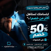 ٥٠٪ خصم • حشوات • عيادة الخضراء