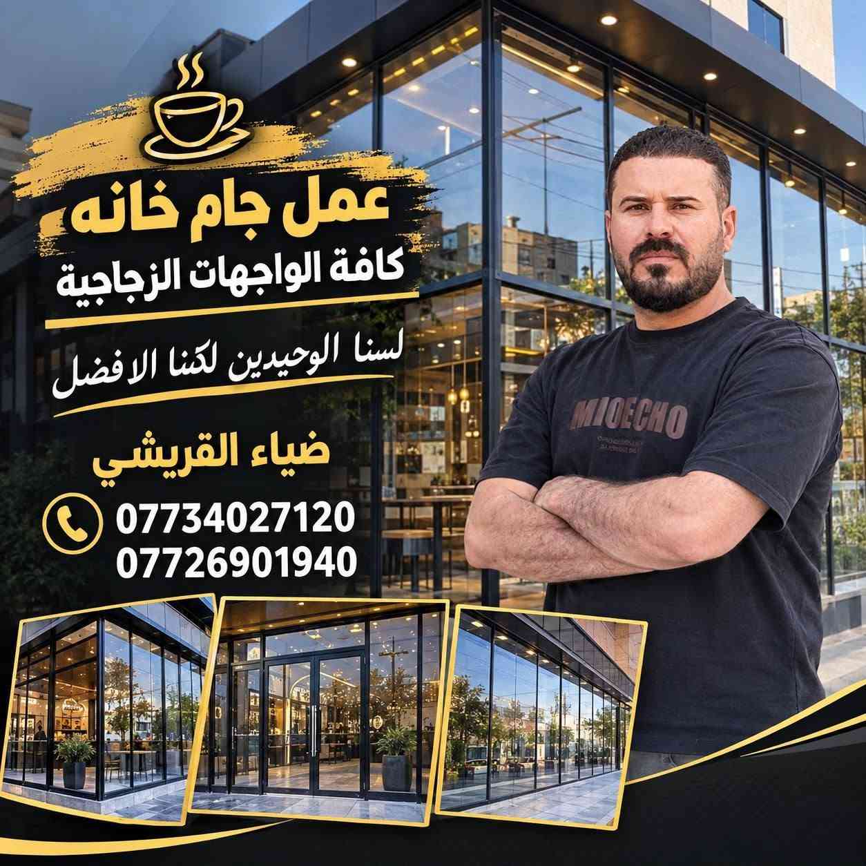 على بركة الله تم عمل جام خانه زجاج 10ملم مستعدون كافه الواجهات الزجاجيه اسعارنا تنافسية***********

نص مكتوب في الصور:
- عمل جام خانه كافة الواجهات الزجاجية لسنا الوحيدين لكنا الافضل ضياء القريشي *********** ***********