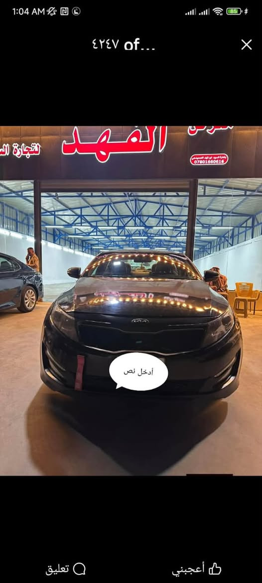للبيع فقط  مكلف بالنشررر مكلف بالنشر
كيا اوبتما ٢٠١٣ امريكي ضرر جاملغ امامي جه السكن وربع بنيد شرط بدون دواخل كير محرك تبريد شرط الكفاله رقم انبار الماني سنويه نافذه قبل ٤ اشهر وشرط التحويل 

مكان السياره الانبار -راوه  للاستفسار اتصل ع صاحب السياره ***********  وبي وتس اب
