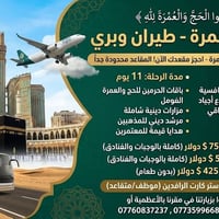 عمرة • ١٩/٩ • طيران وبري