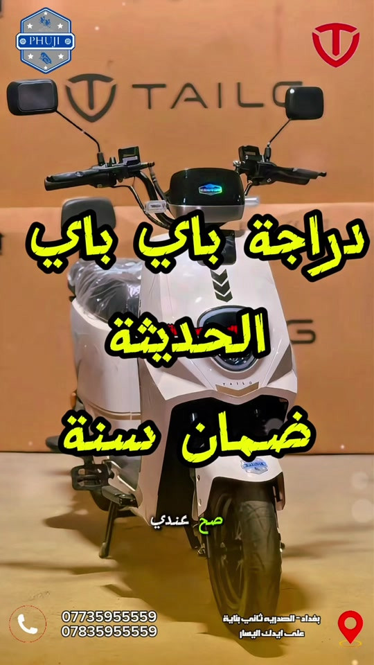 دراجة باي باي راقية وحديثه وقوية فول مواصفات  للاستفسار واتساب *********** *********** العنوان بغداد ساحة الوثبة مدخل شارع الصدرية ثاني بنايه على ايدك اليسار  العنوان الثاني بغداد شارع فلسطين قرب مستشفى الامير الاهلي  #دراجات_العراق #الشعب_الصيني_ماله_حل😂😂 #بايسكلات_العراق #دراجة_كهربائية #دراجات_نارية_لاتعرف_القانون 

نص مكتوب في الصور:
- دراجة باي باي الحديثة ضمان سنة صبح عندي *********** *********** بغداد - الصدرية ثاني بناية على ايدك اليسار