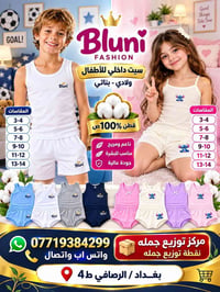 سيت داخلي أطفال • قطن ١٠٠٪ • مقاسات ٣-١٤