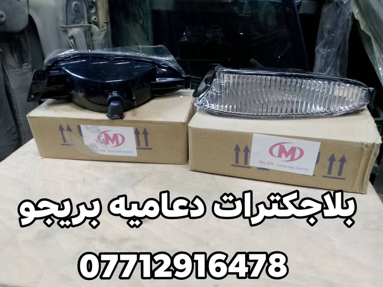 لايت بريجو/ بك لايت بريجو مغولي و عادي 
محل حسين الدبي 
         لبيع الادوات الاحتياطيه للسيارات الكوريه 
         بنكو3/بنكو قديم/ام عيون/ فونتيره/بريجو/كيا بستا 
                           / للبيع جمله و مفرد/
                             / جديد و مستعمل/

العنوان 
بغداد.... كسره وعطش 
تواصل 
***********

خدماتنا:
يوجد خدمه توصيل جميع محافظات العراق 🛻🛻

نص مكتوب في الصور:
- لايت بريجو مغولي
- لايت بريجو عادي
- بلاجكترات دعاميه بريجو