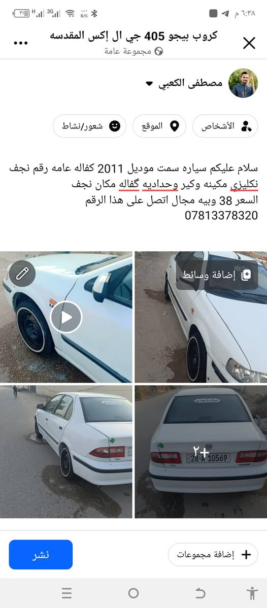لا توجد تفاصيل

نص مكتوب في الصور:
- كروب بيجو 405 جي ال إكس المقدسه مجموعة عامة مصطفى الكعبي الأشخاص الموقع شعور/نشاط سلام عليكم سياره سمت موديل 2011 كفاله عامه رقم نجف نكليزي مكينه وكير وحداديه كفاله مكان نجف السعر 38 وبيه مجال اتصل على هذا الرقم *********** إضافة وسائط نشر إضافة مجموعات