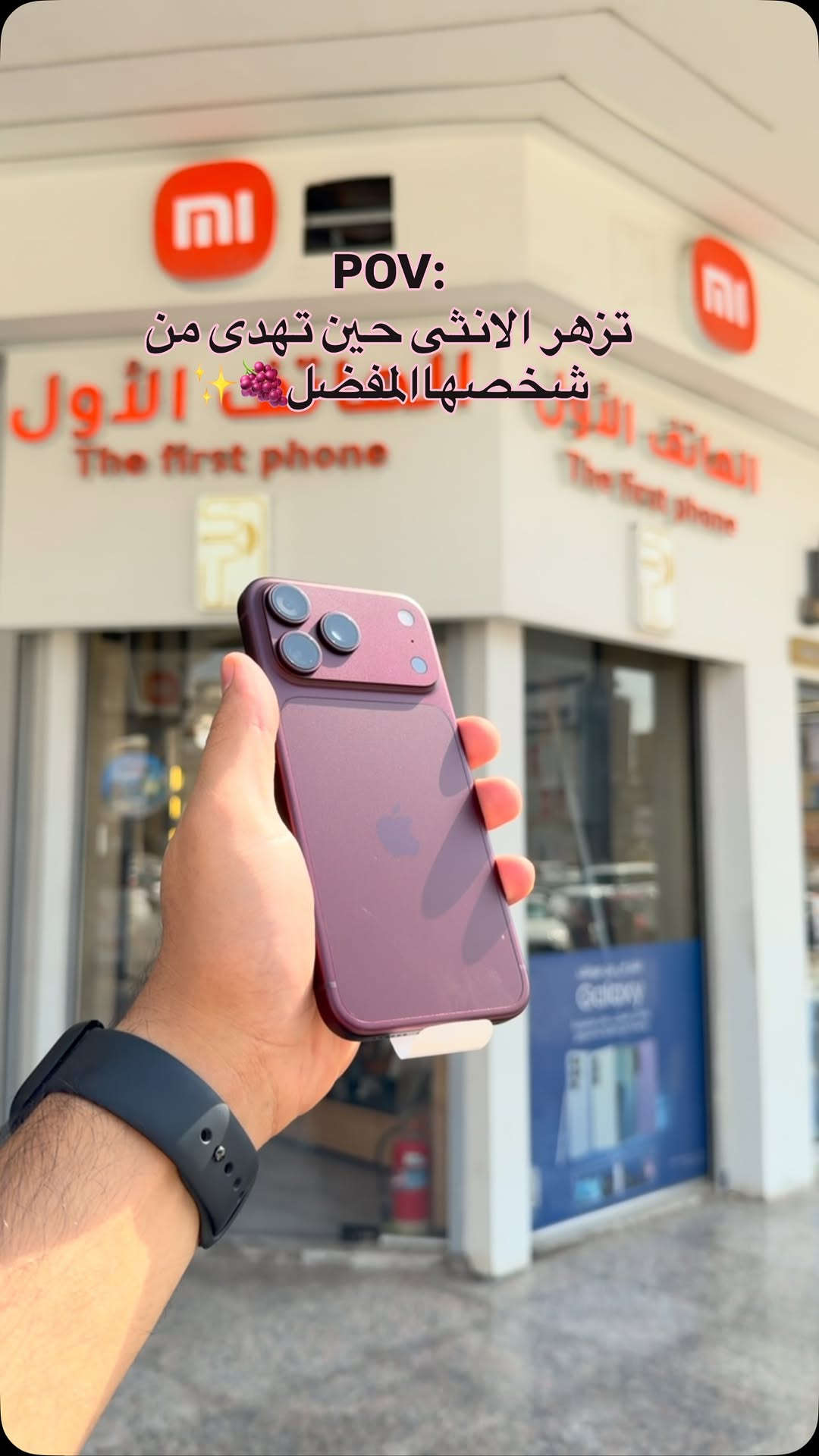 🍇😍 متوفر الايفون 18 برو ماكس بجيمع الالوان وبنسخه السيم ونسخه الشريحه الالكترونيه 🔥🍇
#شركة_الهاتف_الاول #اكسبلور #فولو #ايفون #apple

نص مكتوب في الصور:
- POV: تزهر الانثى حين تهدي من شخصها المفضل ✨🍇