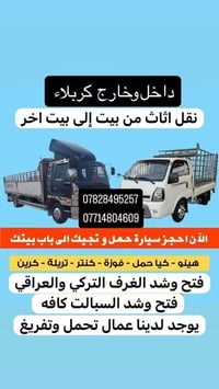 نقل اثاث • كربلاء كتطرة السلام • ٢٤ ساعة