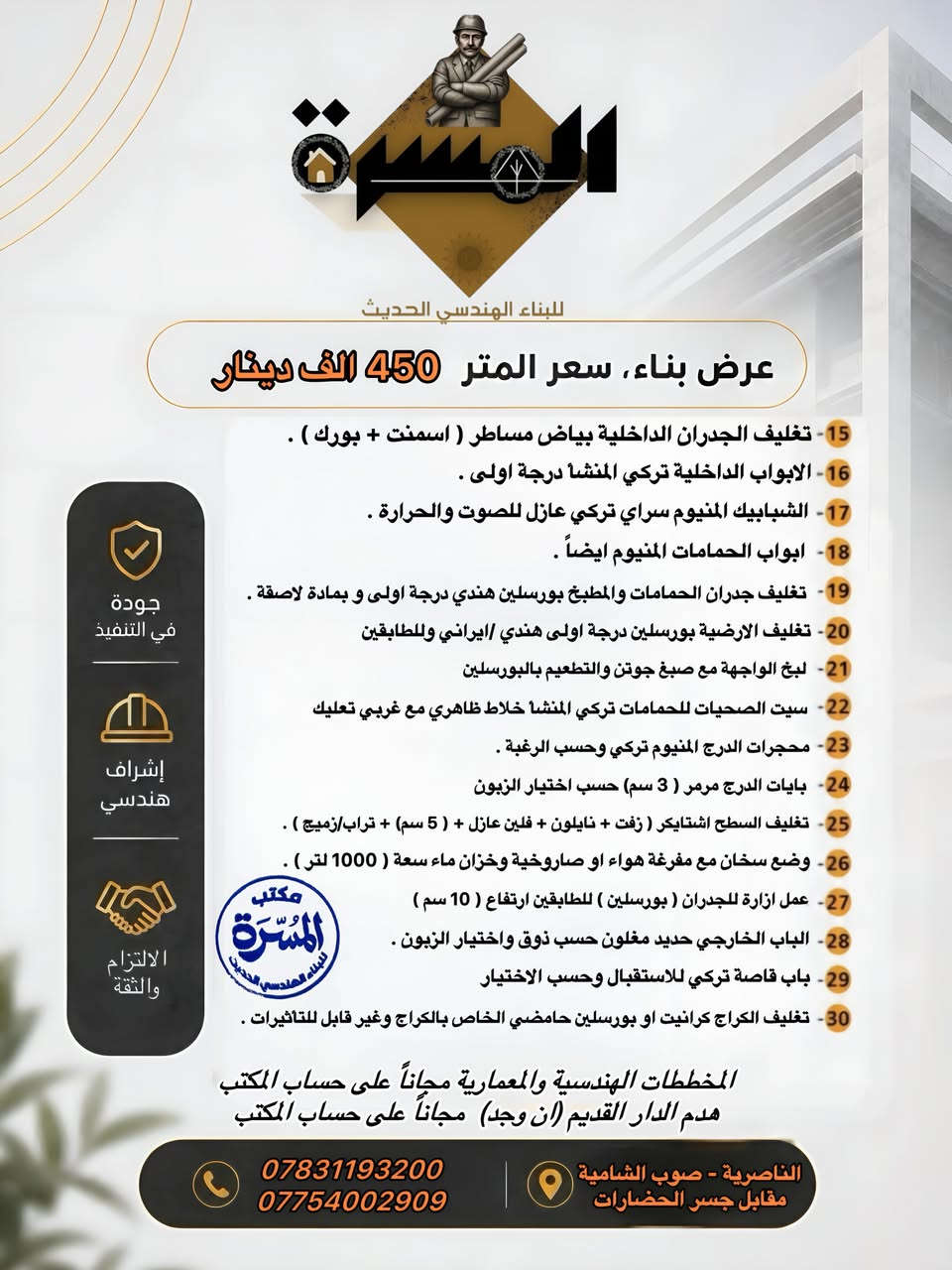 🔥🔥🔥 عرض سنة 2026 🔥🔥🔥

- يعلن لكم مكتب المسرة للبناء الهندسي الحديث عن تندر العمل الخاص ببناء المنازل والذي يستمر لغاية نهاية سنة 2026 "عرض تحطيم الاسعار" وبمواصفات فنية وهندسية هي الافضل على مستوى المحافظة 🤩🔥
استغل الفرصة وسارع ببناء حلمك بأشرافنا الهندسي المباشر وكوادرنا المتمرسة في العمل .

- عرض بناء ( هيكل فقط ) ايضاً متوفر وبسعر 225 الف للمتر المربع 🔥👷🏻‍♂️
ويكون بمواصفات هندسية ممتازة جداً وضمان حقيقي ويكون شامل امور الصحيات كافة والكهرباء وبأساس رفت سمك ٤٠سم وايضاً شتايگر كما في التندر 

زورونا في مكتبنا الناصرية / مقابل جسر الحضارات 
*********** - ***********
