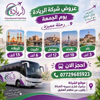 الريادة • رحلات الجمعة • كربلاء