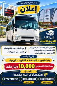 مواصلات طلابية • قرية البتول • كليات