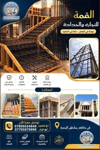 القمة للنجاره والحداده • البصرة • جودة عالية