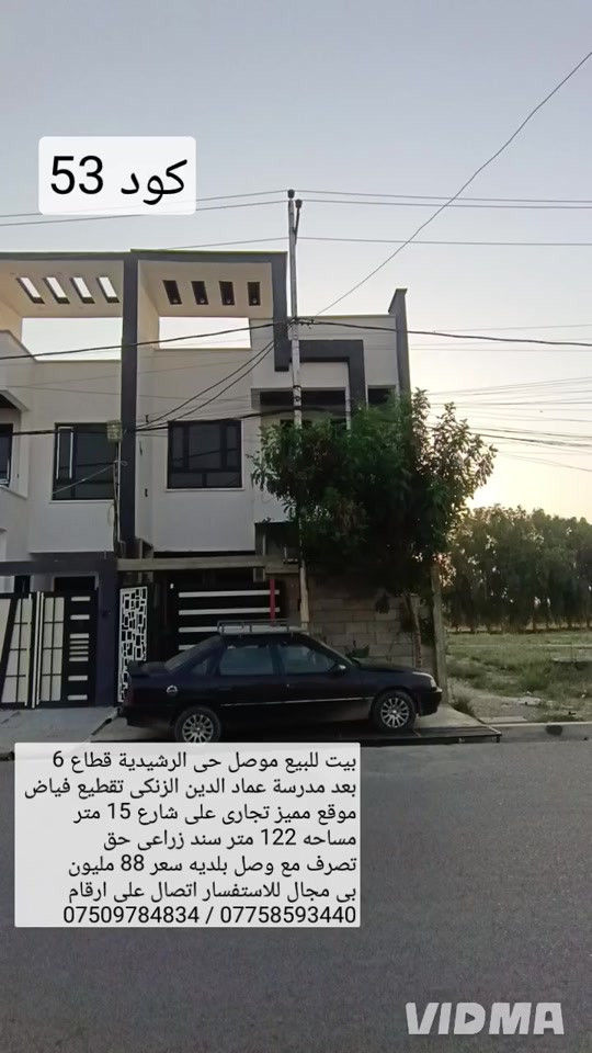 بيت للبيع في الموصل حي الرشيديه قطاع السادس  بعد مدرسة عماد الدين الزنكي تقطيع فياض موقع تجاري  جدا مميز  على شارع 15 م مساحه 122 م واجهة 6  سند زراعي حق التصرف مع وصل بلدية يحتوي البيت  على 3 غرف نوم هول عدد 2 صحيات عدد 2 مطبخ  استقبال كراج صحيات خارجية سعر 88 مليون وبي مجال  للاستفسار اكثر اتصال على الارقام او مراسلة الصفحة  *********** واتساب 👉 ***********

