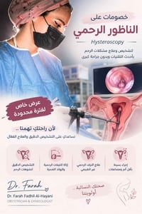 � عرض خاص على الناظور الرحمي التشخيصي والعلاجي 🌷  لأن صحتكِ النسائية ت...