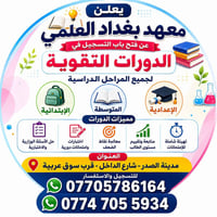 معهد بغداد العلمي • دورات تقوية • مدينة الصدر