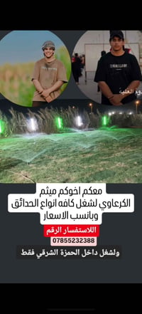 ميثم الكرعاوي • شغل حدائق • الحمزة الشرقي