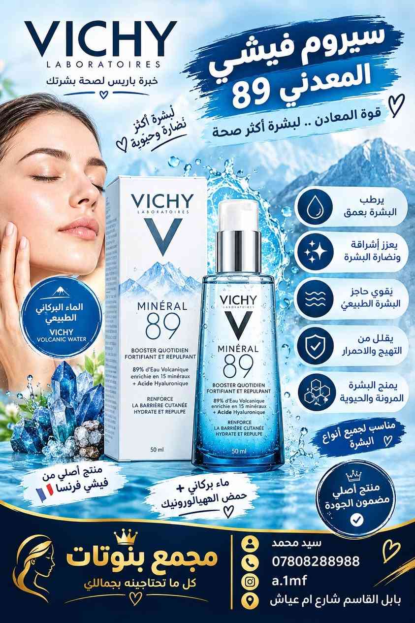 منتوجات كورية اصلية للعناية بالبشرة 🧖🏼‍♀️
مجمع بنوتات
  العنوان :_ بابل /مدينه القاسم /شارع م عياش #مقابيل افران الغري💞💞
#مجاور كجول
***********💞
💞 موديلات عصرية جميلة تناسب جميع الاذواق والمناسبات 
استلام مباشر
الفحص قبل دفع الحساب ومن حقكم الاسترجاع بوجود المندوب
توصيل جميع محافضات العراق    💞

نص مكتوب في الصور:
- ودّعي المسام الواسعة ومرحبا بالنقاء مع سيروم Centella Poreizing من SKIN1004 تركيبَة خفيفة وردية بلمسة ناعمة على البشرة! 100 يقلص حجم المسام ينقي البشرة من الشوائب ينعم الملمس ويمنح توهجاً طبيعياً يحتوي على خلاصة السنتيلا من مدغشقر مثالي للبشرة الدهنية والمختلطة الأصلي احذروا التقليد
- سيروم لتفتيح وترطيب وتبييض البشرة سيروم مكثف يضيء البشرة ويحسن من عدم توحد لون البشرة يعالج عيوب أو حب الشباب مناسب للبشرات المعرضة لحب الشباب - سيروم التفتيح الشهير سيروم سنتيلا سريعة الامتصاص ستمنحك بشرة صافية ومشرقة.خالية من التصبغات الأصلي احذروا التقليد
- غسول زيتي للبشرة #سنتيلا Madagascar Centella Light Cleansing غسول زيتي ينظف الوجة تركيبة رائعة وخفيفة مناسب لجميع انواع البشرة يحتوي هذا الغسول الزيتي على قوام خفيف يتخلل بسهولة في الجلد وبالتالي يزيل بقايا المكياج بشكل فعال عند التنظيف ترطيب البشرة وتلطيفها. يحتوي على السنتيلا ازياتكا او السيكا و 6 أنواع من الزيوت النباتية التي توفر الترطيب والتغذية شعور بشرة منعشة ونظيفة بعد الغسل، يكون للبشرة توازن بين الماء والزيوت لا يسبب جفاف بعد الاستخدام بفضل مستخلص سينتيلا تأثيرات مضادة للالتهابات ويمنع تكوين حب الشباب والطفح الجلدي الاصلي احذروا التقليد
- Beauty of Joseon KOREAN SKINCARE بشرة صافية .. جمال دائم مناسب لجميع أنواع البشرة أصلي 100% سيروم فيتامين C من بيوتي أوف جوسون تفتيح . توحيد اللون . إشراقة طبيعية يمنح إشراقة للبشرة يوحد لون البشرة يحتوي على فيتامين C يهدئ الاحمرار والتهيج يرطب ويغذي البشرة مناسب للبشرة الحساسة منتج كوري أصلي مضمون الجودة مجمع بنوتات كل ما تحتاجينه لجماللي KOREA أصالة المنتج جودة عالية توصيل متوفر سيد محمد *********** a.1mf بابل القاسم شارع ام عياش بشرتك تستحق الأفضل
- VICHY LABORATORIES خبرة باريس لصحة بشرتك لسيرة أكثر نضارة وحيوية سيروم فيشي المعدني 89 قوة المعادن .. لبشرة أكثر صحة الماء البركاني الطبيعي VICHY VOLCANIC WATER VICHY LABORATORIES MINÉRAL 89 BOOSTER QUOTIDIEN FORTIFIANT ET REPULPANT 89% d'Eau Volcanique enrichie en 15 minéraux + Acide Hyaluronique RENFORCE LA BARRIÈRE CUTANÉE HYDRATE ET REPULPE 50 ml VICHY LABORATORIES MINÉRAL 89 BOOSTER QUOTIDIEN FORTIFIANT ET REPULPANT 89% d'Eau Volcanique enrichie en 15 minéraux + Acide Hyaluronique RENFORCE LA BARRIÈRE CUTANÉE HYDRATE ET REPULPE 50 ml يرطب البشرة بعمق يعزز إشراقة ونضارة البشرة يقوي حاجز البشرة الطبيعي يقلل من التهيج والاحمرار يمنح البشرة المرونة والحيوية مناسب لجميع أنواع البشرة منتج أصلي من فيشي فرنسا 1 منتج أصلي مضمون الجودة ماء بركاني + حمض الههيالورونيك مجمع بنوتات كل ما تحتاجيينه بجماللي سيد محمد *********** a.1mf بابل القاسم شارع ام عياش