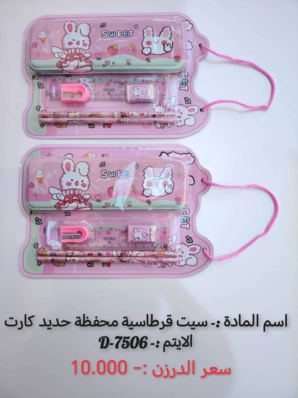بسم الله
#قرطاسية
وصول بضاعه جديده 
البيع جملة فقط  ❤️
والتوصيل مجاناً 
اختصاصنا  حاجه 1000 حاجه 500 حاجه ربع
#يوجد لدينا اكثر من 3000 آيتم منوع
(الحجز والاستفسار وتساب فقط *********** )
