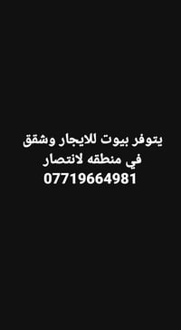 منطقة لانتصار • للايجار • بدون تفاصيل