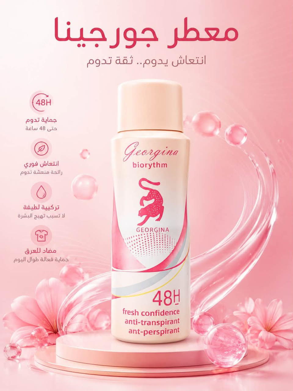 ✨ انتعاش يدوم… وثقة بكل لحظة! 🌸🩵

معطرات Georgina بتشكيلة روائح مميزة تناسب جميع الأذواق:
🌿 ألوفيرا
🚿 Shower Fresh
🌺 Tropical
🌸 Biorhythm

✔️ حماية فعالة من التعرق حتى 48 ساعة
✔️ رائحة منعشة تدوم طوال اليوم
✔️ إحساس بالنظافة والانتعاش
✔️ لطيف على البشرة ومناسب للاستخدام اليومي

اختاري عطرك المفضل وخلي انتعاشك يرافقك بكل مكان. 💖

سعر 4،000
عنوان بغداد اركية وفاضل شارع المسبح العام
توصيل داخل المنطقة مجاناً بغداد والمحافظات 5
للحجز والاستفسار مراسلة الصفحة أو الرقم ***********
