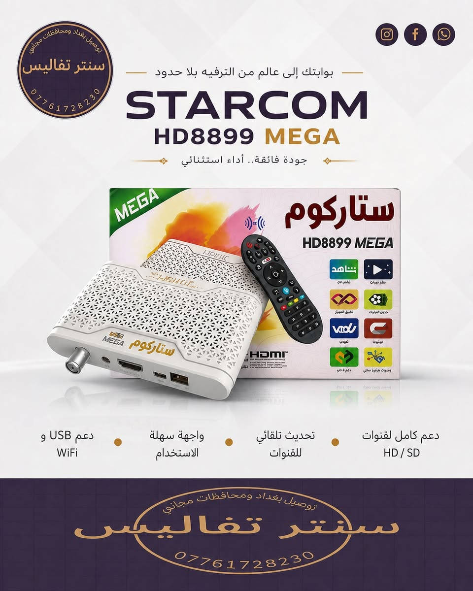📍 الآن في سنتر تفاليس للتجارة العامة

📌 بغداد – الدورة

🚚 توصيل مجاني إلى بغداد والمحافظات

📞 واتس اب : *********** 

📲 فيسبوك: سنتر تفاليس

📲 إنستغرام وتيك توك: center.tafalis

🔥 لا تشيل هم للأسعار، إحنا كسرنا الأسعار

#ستلايت #تي_في_بوكس #الكترونيات #توصيل
