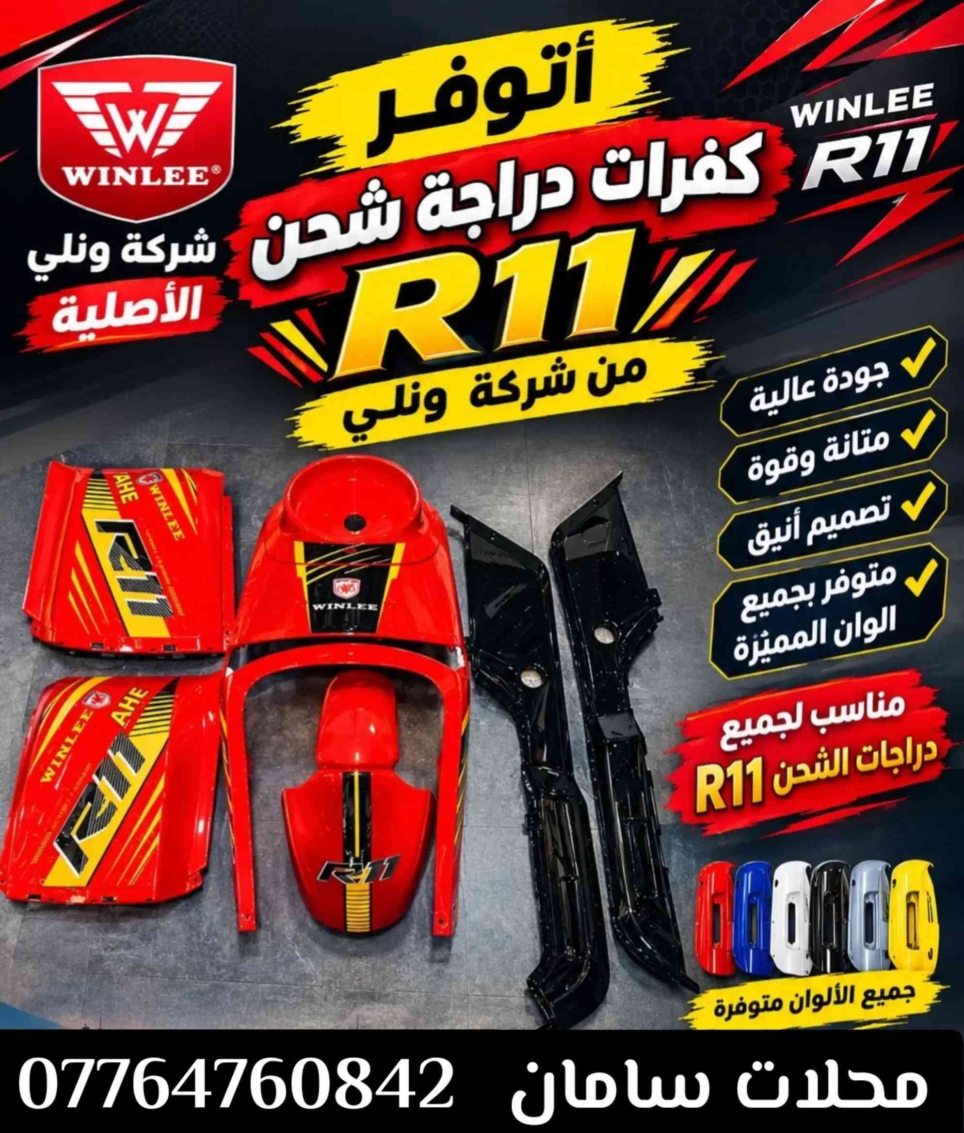 كفرات R11 • ونلي الأصلية • محلات سامان