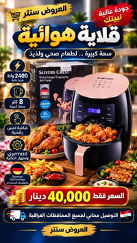 قلاية هوائية • SilverCrest • ٨لتر