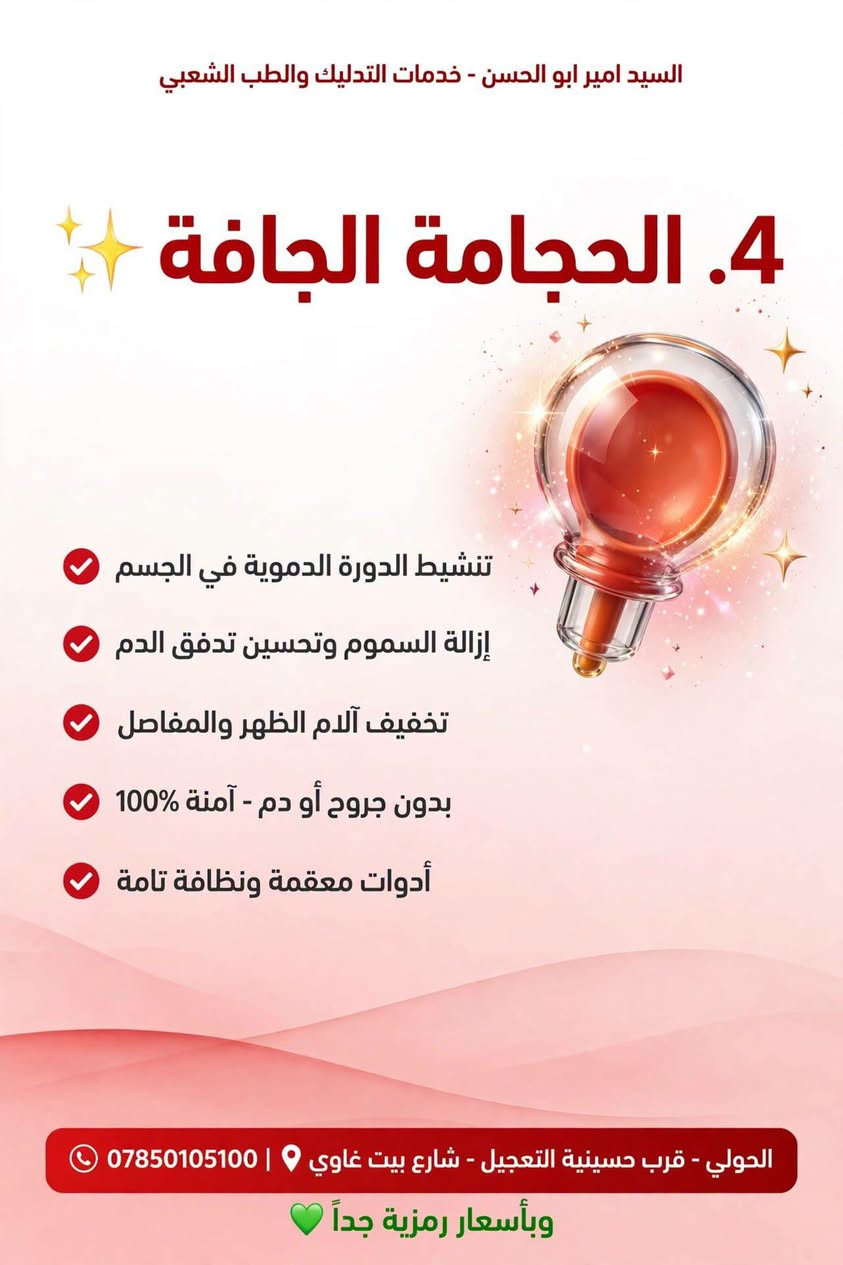 تدليك شعبي • حجامة جافة • ارجاع الصرة