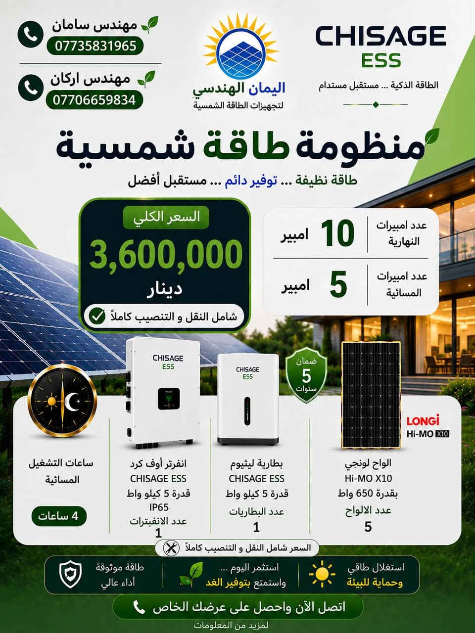 اقوى و افضل العروض من ماركة شيساج العالمية و بضمان الوكالة الرسمية و بأنسب الاسعار و التنفيذ بكادر هندسي احترافي.

للاستفسار اكثر راسلونا على الصفحة او الاتصال على الارقام :

مهندس سامان
***********
مهندس اركان 
***********

مكتب اليمان للطاقة..نحول الشمس 🌞…إلى راحة و استقرار 🤍

#الطاقةالشمسية #شيساج #طاقةمتجددة #الجودة #اكسبلور
