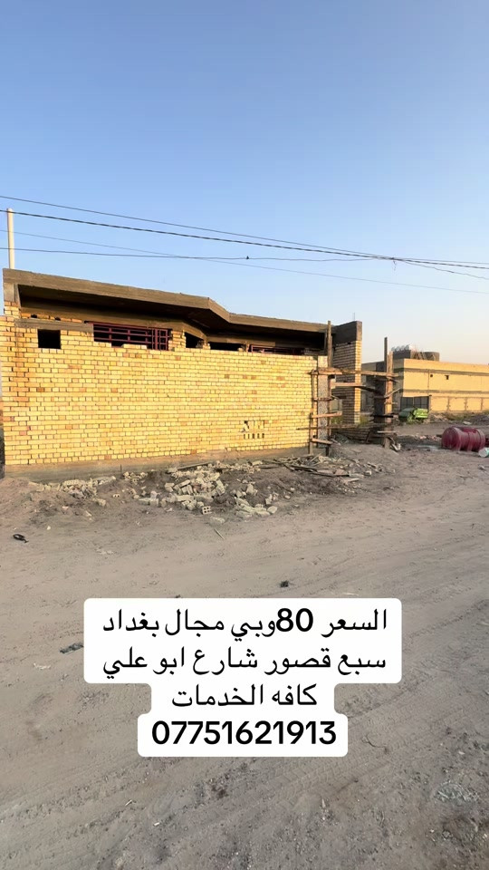 #*********** #مكتبة_التساهل #الشعب_الصيني_ماله_حل😂😂 #استثمارات_عقارية #مواقع_مفيدة 

نص مكتوب في الصور:
- السعر 80 وبي مجال بغداد سبع قصور شارع ابو علي كافه الخدمات ***********