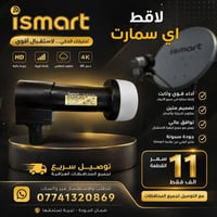 لاقط iSmart • استقبال قوي • توصيل لجميع المحافظات