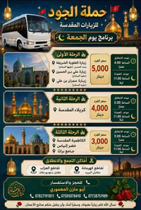 زيارات مقدسة • حملة الجود • تقاطع كهرمانة