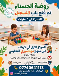 روضة الحسناء • مونتيسوري • ٣-٦ سنوات