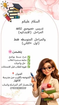 تدريس خصوصي • ابتدائي ومتوسط • الشوصه