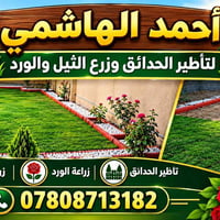 أحمد الهاشمي • تأطير الحدائق • زراعة ثيل