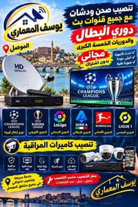 تنصيب دشات • كاميرات مراقبة • الموصل