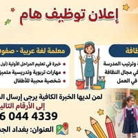 مدرسه ابتدائية بحاجة الى معلمة لغة عربية صفوف أولية وبحاجة إلى عاملة ن...