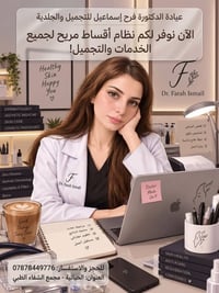 عيادة فرح إسماعيل • تجميل جلدية • أقساط مريحة