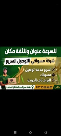 لا توجد تفاصيل  نص مكتوب في الصور: - للسرعة عنوان وللثقة مكان شركة مسو...
