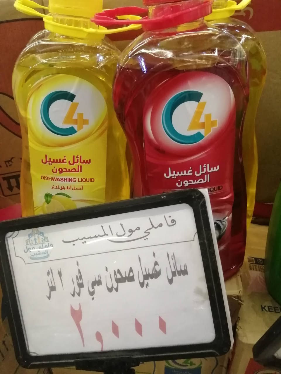 مول فاملي المسيب
وافرنالكم سائل غسيل الصحون  
رغوه عاليه وتنضيف  جيد من شركه اوتو
مول فاملي 
كل ما تحتاجه العائلة… بجودة، تنوع، وأسعار تناسب الجميع. ✨

⏰ يوميًا من 7:00 صباحًا إلى 1:00 بعد منتصف الليل.

🚚 للطلب والتوصيل:
📞 ***********
📞 ***********

📞 المتابعة والشكاوى:
***********
