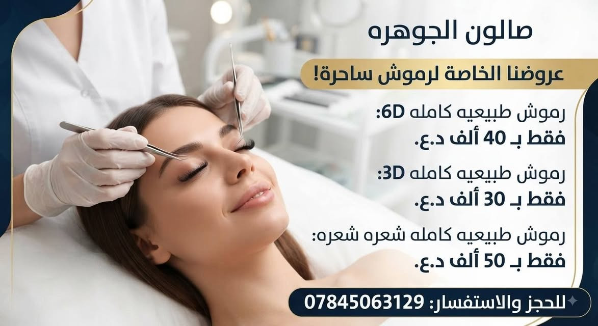 عروض من صالون الجوهره لمده يومين فقط سارعو بلحجز حبايب 
📍حله شارع 60 قرب مجسر الطهمازيه قرب مجمع الرافدين 
📞***********
