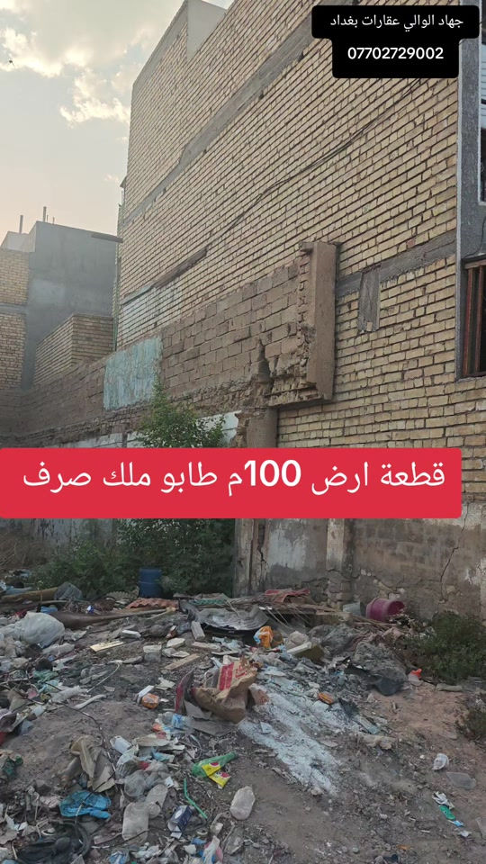 قطعة ارض 100 متر طابو ملك صرف عقارات بغداد 🏠✅#عقارات #اراضي #استثمارات_عقارية #جهاد_الوالي _الوالي

نص مكتوب في الصور:
- جهاد الوالي عقارات بغداد *********** قطعة ارض 100م طابو ملك صرف