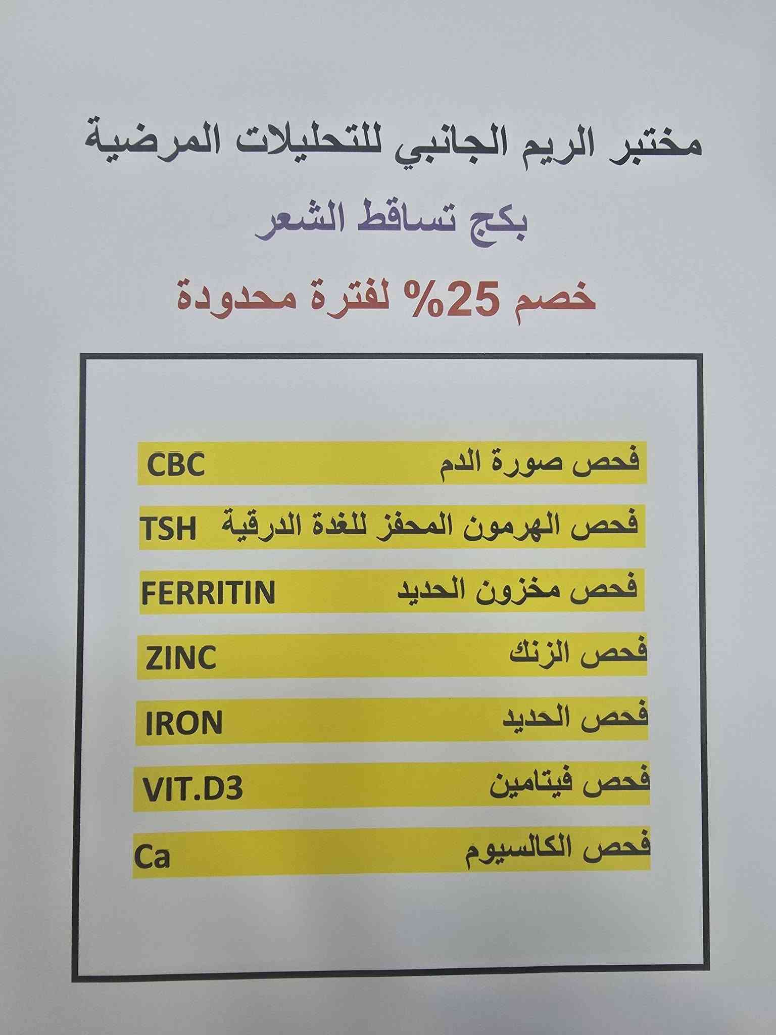 مختبر الريم للتحليات المرضية
يعلن عن توافر جميع الفحوصات والتحاليل الهامة للحجز والاستفسار /*********** واتساب 
او عن طريق الماسنجر والانستكرام

نص مكتوب في الصور:
- لأن صحتك .. تهمنا بكج متابعة الحمل Pregnancy Check-up Package تحاليل مهمة لصحتك وصحة جنينك CBC فحص الدم وفقر الدم Ferritin مخزون الحديد Vitamin D فيتامين د Vitamin B12 فيتامين ب12 Fasting Blood Sugar (FBS) سكر صائم Urinalysis (U/A) تحليل الإدرار TSH فحص الغدة الدرقية خصم 25% لدعم صحتك في كل مرحلة أمان وخصوصية تامة سرعة في إصدار التقرير دقة عالية في النتائج
- صحة أهلكم .. أمانة نعتني بها مختبر الريم الجانبي بكج الاطمئنان لكبار السن لصحة أفضل واطمئنان أكثر خصم 25% السكر سكر صائم السكر التراكمي) HbA1c) الدهون Cholesterol (الكوليسترول) Triglycerides (الدهون الثلاثية) HDL (الكوليسترول الجيد) LDL (الكوليسترول الضار) وظائف الكلى Urea (اليوريا) Creatinine (الكرياتينين) وظائف الكبد ALT (إنزيم الكبد) AST (إنزيم الكبد) ALP (الفوسفاتاز القلوي) Bilirubin (البيليروبين) معاً .. نحو حياة أكثر صحة
- طلابنا .. أولويتنا مختبر الريم الجانبي لأن صحتك تدعم مستقبلك الدراسي خصم 25% بكج تحاليل طلاب المدرسة لصحة أفضل .. وتركيز أعلى يشمل البكج على: فحص مخزون الحديد (Ferritin) يقي من فقر الدم ويعزز الطاقة والتركيز فحص الزنك (Zinc) يدعم المناعة ويحسن التركيز والذاكرة فحص فيتامين دي ثري (Vitamin D3) يقوي العظام ويعزز المناعة فحص الغدة الدرقية (TSH, T3, T4) ينظم الهرمونات ويحافظ على الطاقة والوزن فحص الدم الشامل (CBC) يكشف عن أي نقص أو التهاب أو عدوى نصائح للطلاب إشرب الماء بكثرة خلال اليوم لتركيز أفضل وطاقة أعلى احرص على وجبة متوازنة تحتوي على البروتين والخضار والفواكة نم جيداً 7-9 ساعات يومياً لتحسين الذاكرة والتركيز تعرض لأشعة الشمس لتعزيز فيتامين D3 بشكل طبيعي خفف من التوتر وتذكر أن صحتك تهم مثل دراستك تابع نتائج تحاليلك واستشر الطبيب عند الحاجة مستقبلك يبدأ من صحتك مختبر الريم الجانبي في خدمتكم خدمة طبية متميزة سرعة في الإنجاز نتائج دقيقة وموتوقة STUDY DREAM ACHIEVE بالتوفيق لجميع طلابنا خصم 25% على بكج تحاليل طلاب المدرسة
- مختبر الريم الجانبي للتحاليل المرضية خصم 25% على جميع التحاليل المرضية دقة في النتائج سرعة في الإنجاز أحدث الأجهزة فريق طبي متخصص صحتك تهمنا