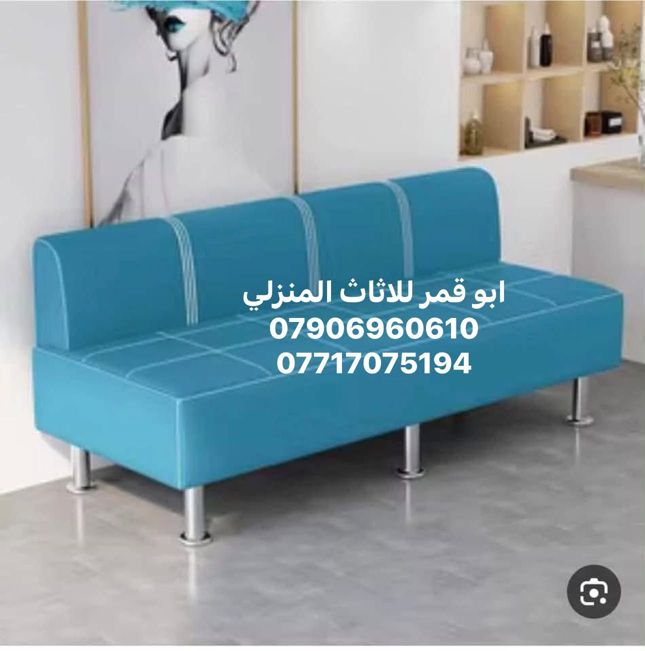 ابو قمر للاثاث المنزلي 🌓
يقدم عرض نهايه العطله الصيفية 
💈✂️💈✂️💈✂️💈✂️💈✂️💈✂️💈✂️💈✂️💈 

⚜️مقاعد جلوس صالونات بأسلوب معاصر ومميز🔱
            (سعر المتر 90 الف ) يتوفر #تقسيط_ونقد

لحاملي ماستركارد 
الرافدين
والرشيد
والمصرف الأهلي العراقي 🇮🇶

قماش خاصيه Waterproofing اقماش تركي حصرآ🇹🇷
امكانية تغيير لون الخشب والاقمشة حسب رغبة الزبون✅

تستخدم لاصحاب 1-صالونات 2- مطاعم 3- مكاتب 4- عيادات 

 .
الاستفسار يرجا الاتصال عله الرقم ***********
***********📞

📍العنوان رمادي سده البوعلوان مقابل مطعم كرم دليم ومقابل كازينو السفينه

ملاحظة :كادر مختص التنفيذ القياس المطلوب🧑‍🦯مجانآ
يتوفر توصيل لجميع محافظات العراق 🚚

إرسال رسالة على واتساب

نص مكتوب في الصور:
- ابو قمر للااثاث المنزلي *********** ***********
- ابو قمر للاثاث المنزلي *********** ***********
- ابو قمر للاثاث المنزلي
- ***********
- ***********