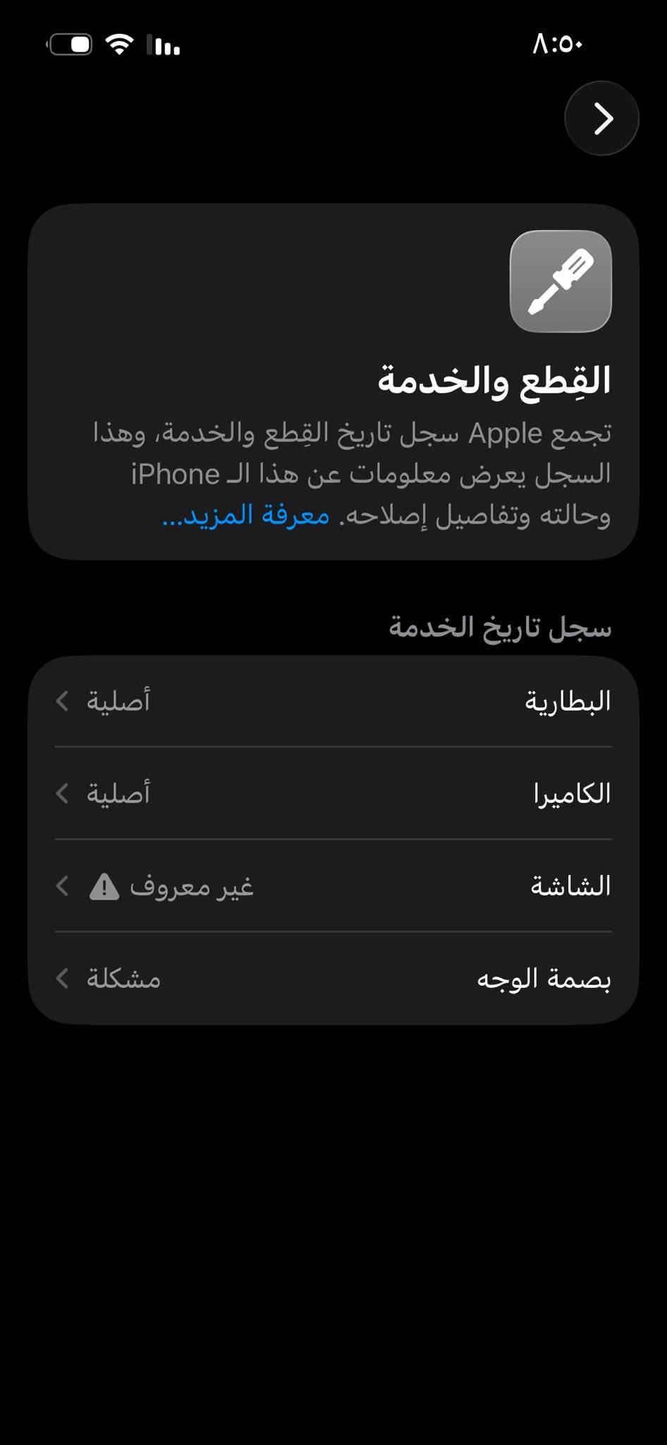 13 عادي ذاكره _128 جهاز نضيف بمعنه لكلمه فاتحه بل ٢٥ بي قطع صليه مراوس اب ١٢ برو ماكس شعدك نزل مكاني بغداد *********** متواجد واتساب

نص مكتوب في الصور:
- ٨:٥٠
- القطع والخدمة
- تجمع Apple سجل تاريخ القطع والخدمة، وهذا السجل يعرض معلومات عن هذا الـ iPhone وحالته وتفاصيل إصلاحه. معرفة المزيد...
- سجل تاريخ الخدمة
- البطارية
- أصلية
- الكاميرا
- الشاشة
- غير معروف
- بصمة الوجه
- مشكلة
- هذا الجهاز iPhone 13 الرقم التسلسلي: CLX42H47HM انتهت صلاحية التغطية انتهت الصلاحية في ١٨ أيار ٢٠٢٦ تشير سجلاتنا إلى أن منتجك لا يدخل في نطاق التغطية بموجب الضمان المحدد من Apple أو بموجب أحد منتجات AppleCare لإصلاحات وخدمة المكونات المادية، وفقًا لتاريخ انتهاء الصلاحية المُقدّر. الإصلاحات والخدمة المدفوعة الدعم عبر الهاتف تعرّف على المزيد عن خيارات الدعم هل تحتاج إلى مساعدة؟ دعم Apple احصل على المساعدة بشأن جميع منتجات Apple الحصول على استخدم تطبيق دعم Apple لجدولة إصلاح أو اتصال أو محادثة مع أحد المستشارين، واستكشاف المشاكل وإصلاحها والمزيد. الحصول على الدعم عبر الويب