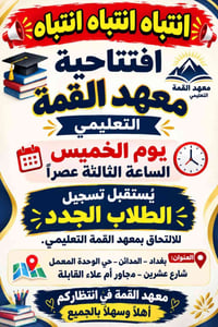 معهد القمة • ابتدائي-سادس إعدادي • نقل مجاني