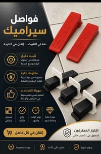 فواصل سيراميك • مقاسات متعددة • جودة عالية