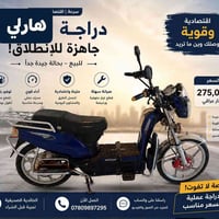 هارلي • موطور شحن • بطاريات جدد